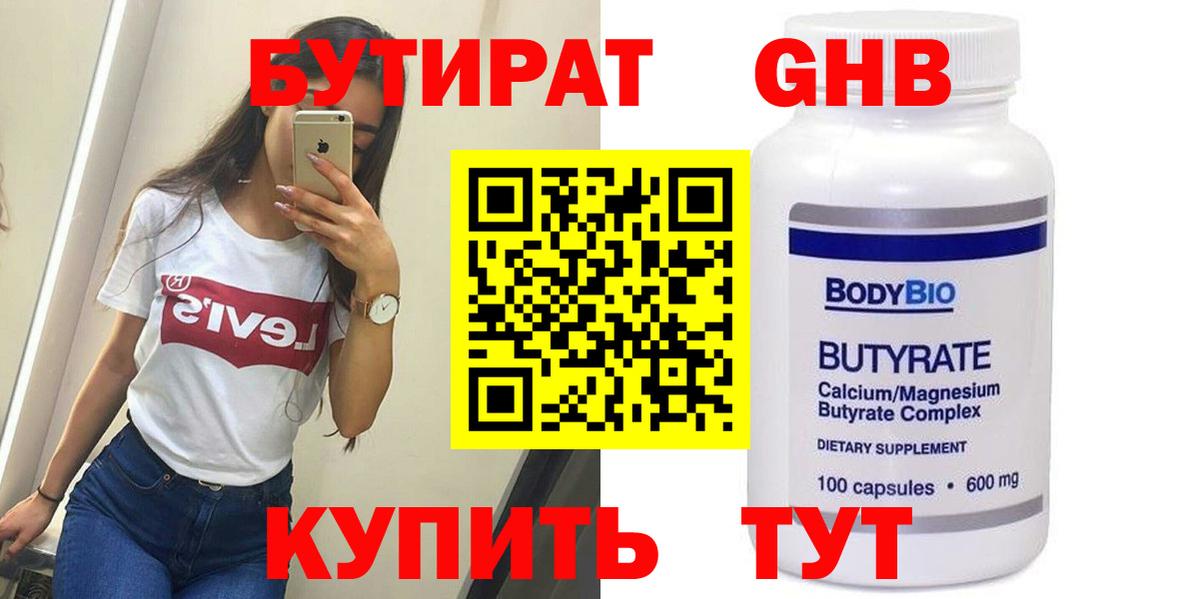 БУТИРАТ оксибутират  Вход с VPN  Бутират  Кропоткин 